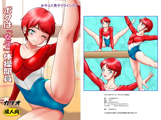 女子コス男子クライシスス2 ボクは「女子」体操部員