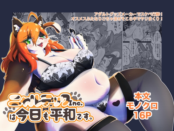 ニャルテックInc.は今日も平和です。