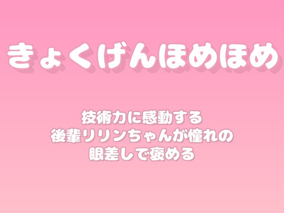 【褒めるシリーズ】パソコン自作技術習得褒め時間