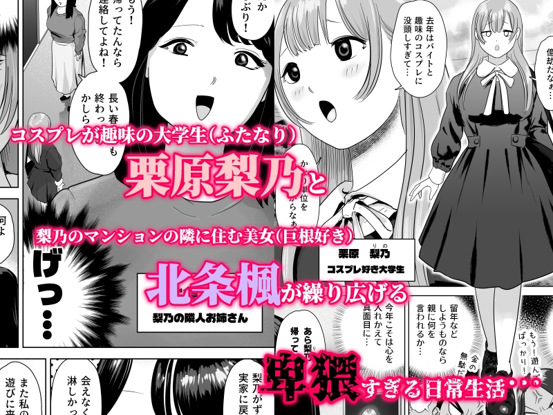 尻フェチふたなりと巨根好き隣人美女の淫らすぎる日常