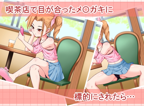 いんもらるきゅーと ～喫茶店で出会ったメ〇ガキの誘惑に勝てるわけない！～