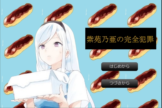 紫苑乃亜の完全犯罪