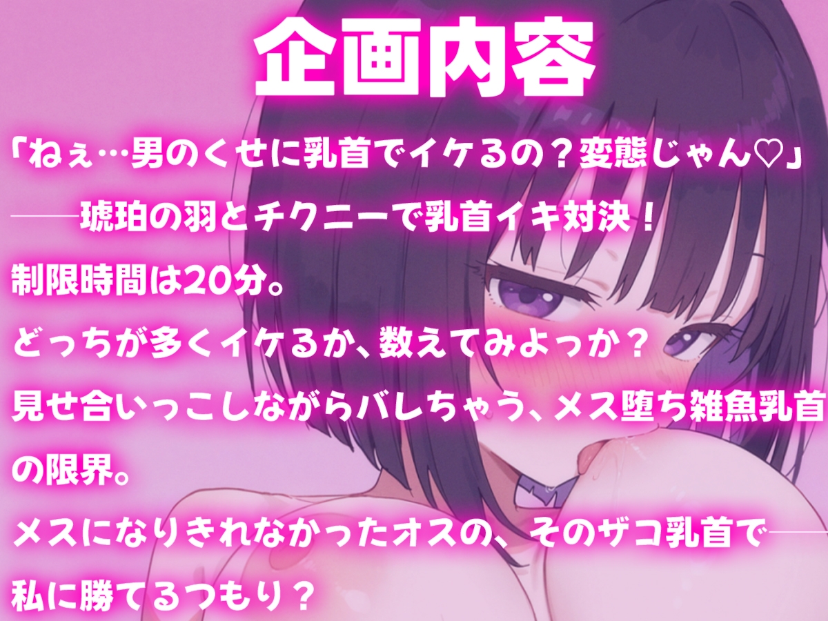 琥珀の羽とチクニー対決〜メスになりきれなかったオスの、ザコ乳首が勝てるわけないでしょ〜