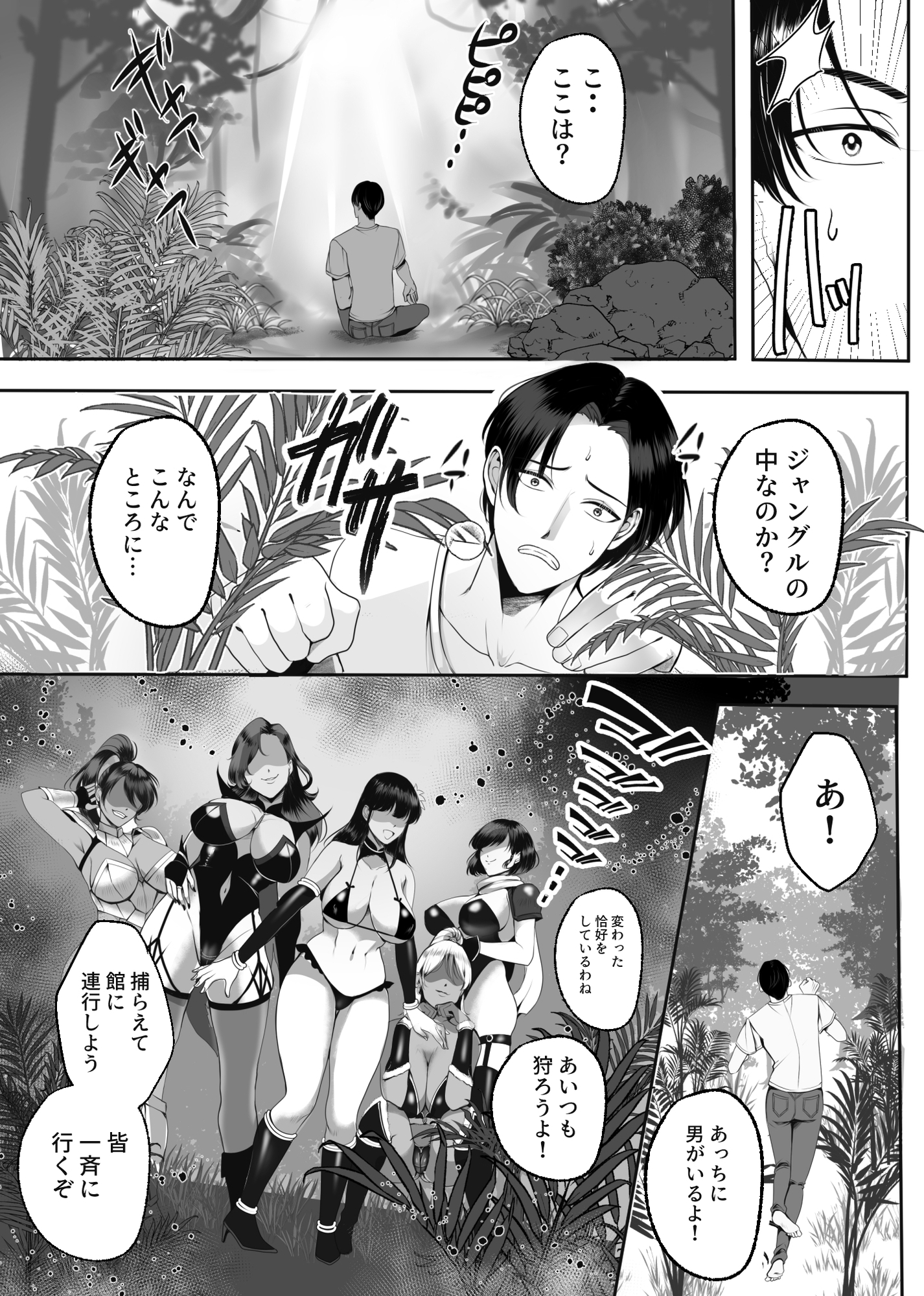 アマゾネス軍団の男狩り！！