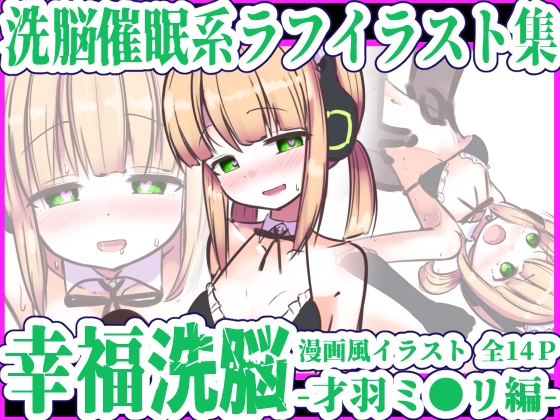 幸福洗脳 -才羽ミ◯リ編-