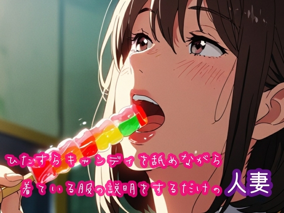 ひたすらキャンディを舐めながら着ている服の説明をするだけの人妻