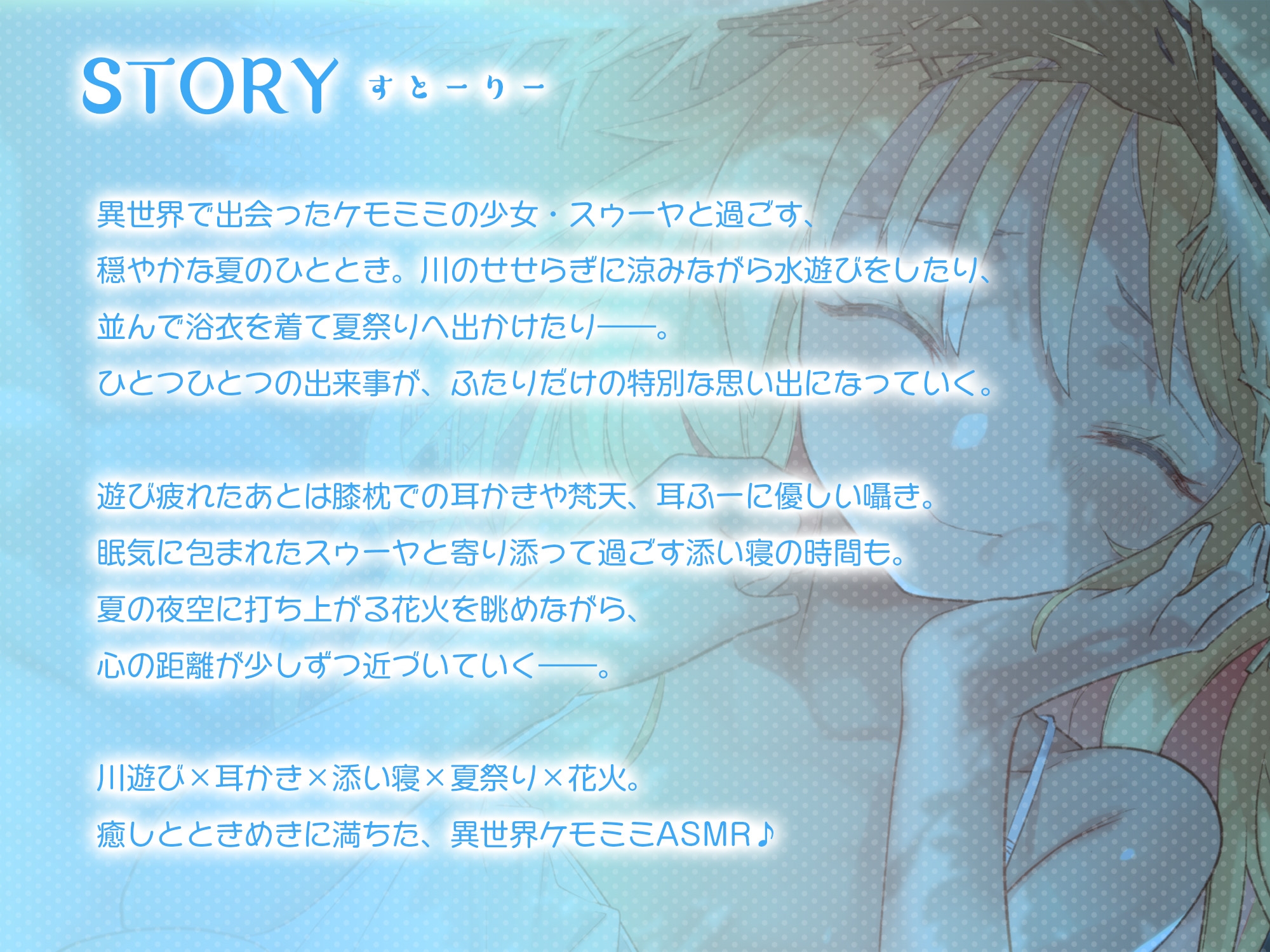 【ASMR】耳かき村のケモミミ少女～せせらぎと花火編～【描きおろしスチル風イラストを同梱】
