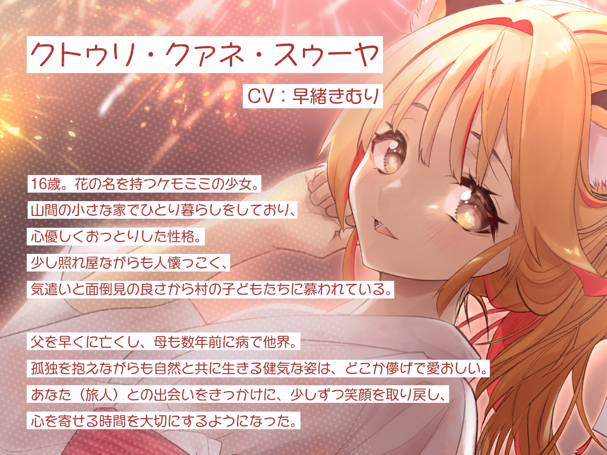 【ASMR】耳かき村のケモミミ少女～せせらぎと花火編～【描きおろしスチル風イラストを同梱】