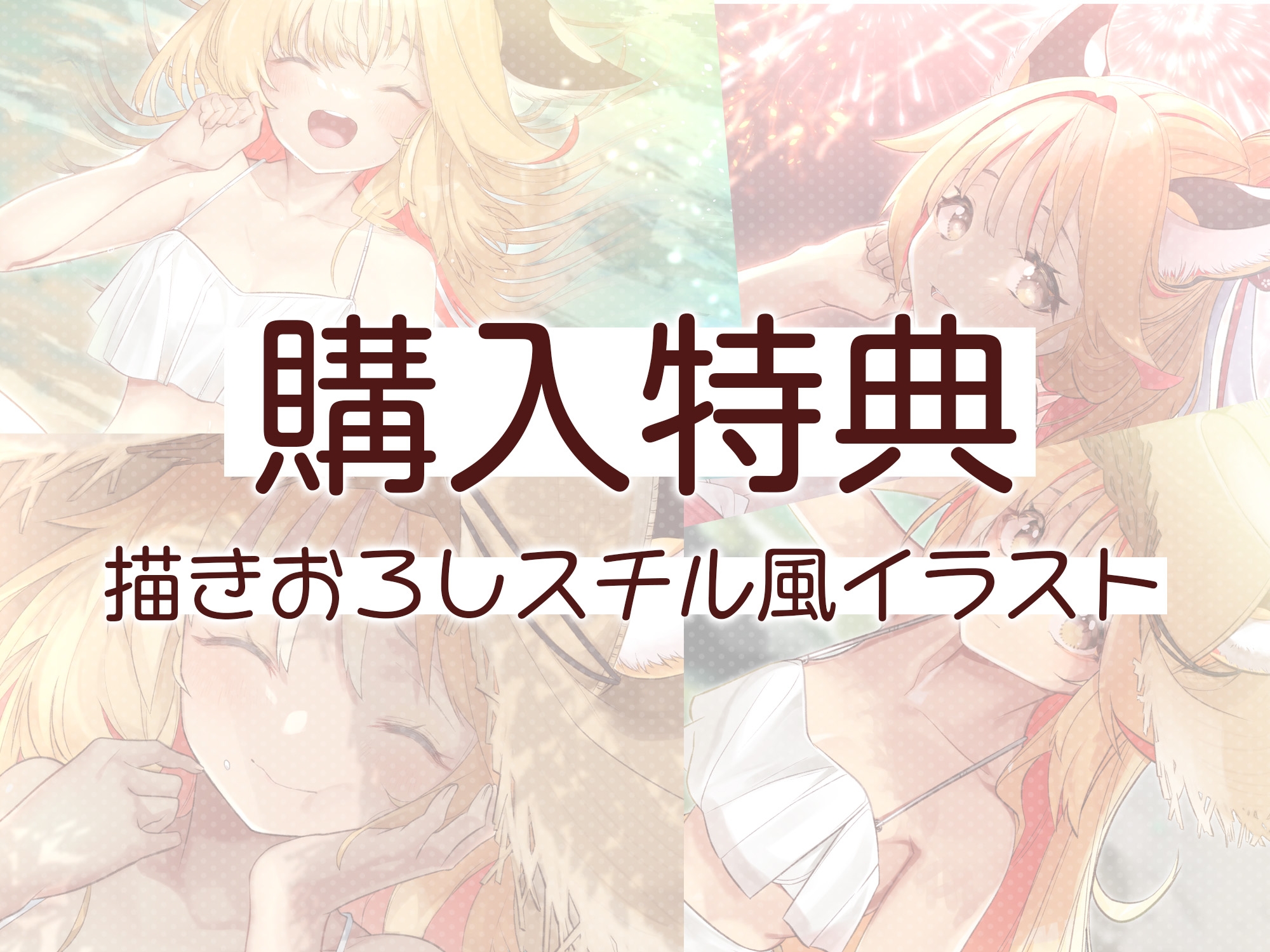 【ASMR】耳かき村のケモミミ少女～せせらぎと花火編～【描きおろしスチル風イラストを同梱】