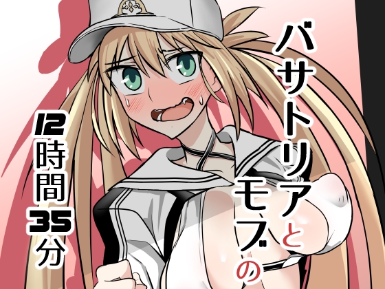 バサトリアとモブの12時間35分