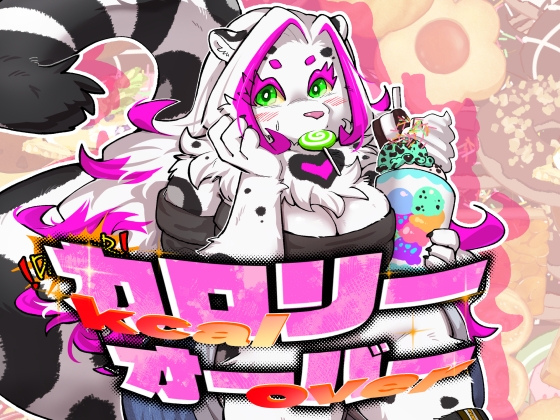 カロリーオーバー