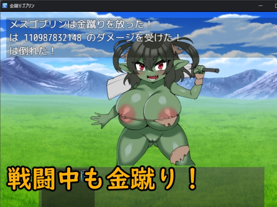 金蹴りゴブリン