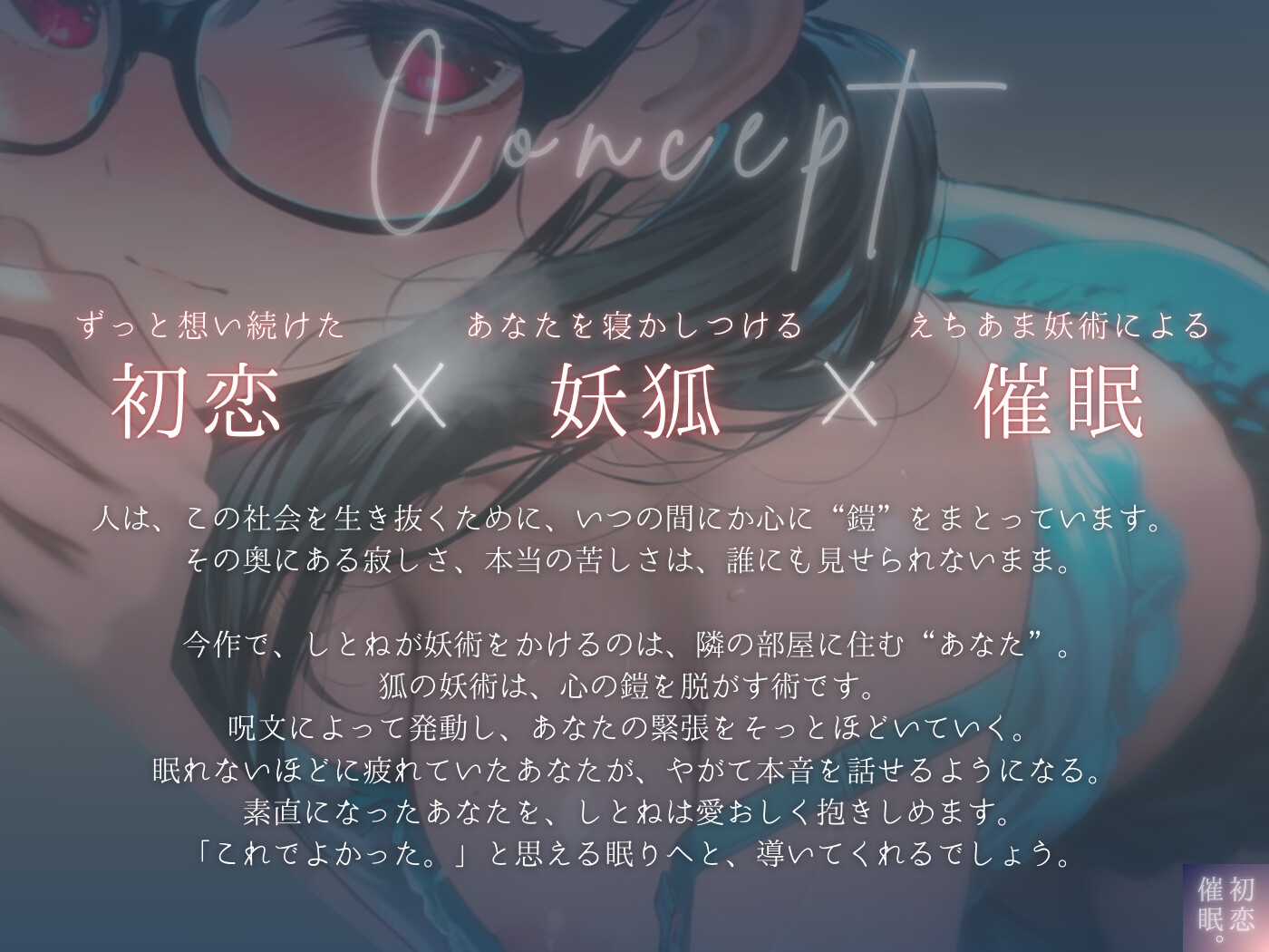 【サークル&声優W処女作記念】一途な狐娘(こむすめ)が昔命を救われたお礼に、限界サラリーマンの僕をえちあまに寝かしつけてくれた夜