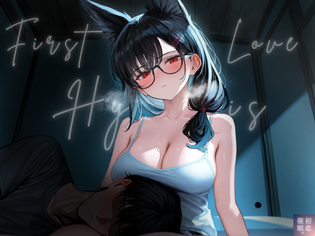 【サークル&声優W処女作記念】一途な狐娘(こむすめ)が昔命を救われたお礼に、限界サラリーマンの僕をえちあまに寝かしつけてくれた夜