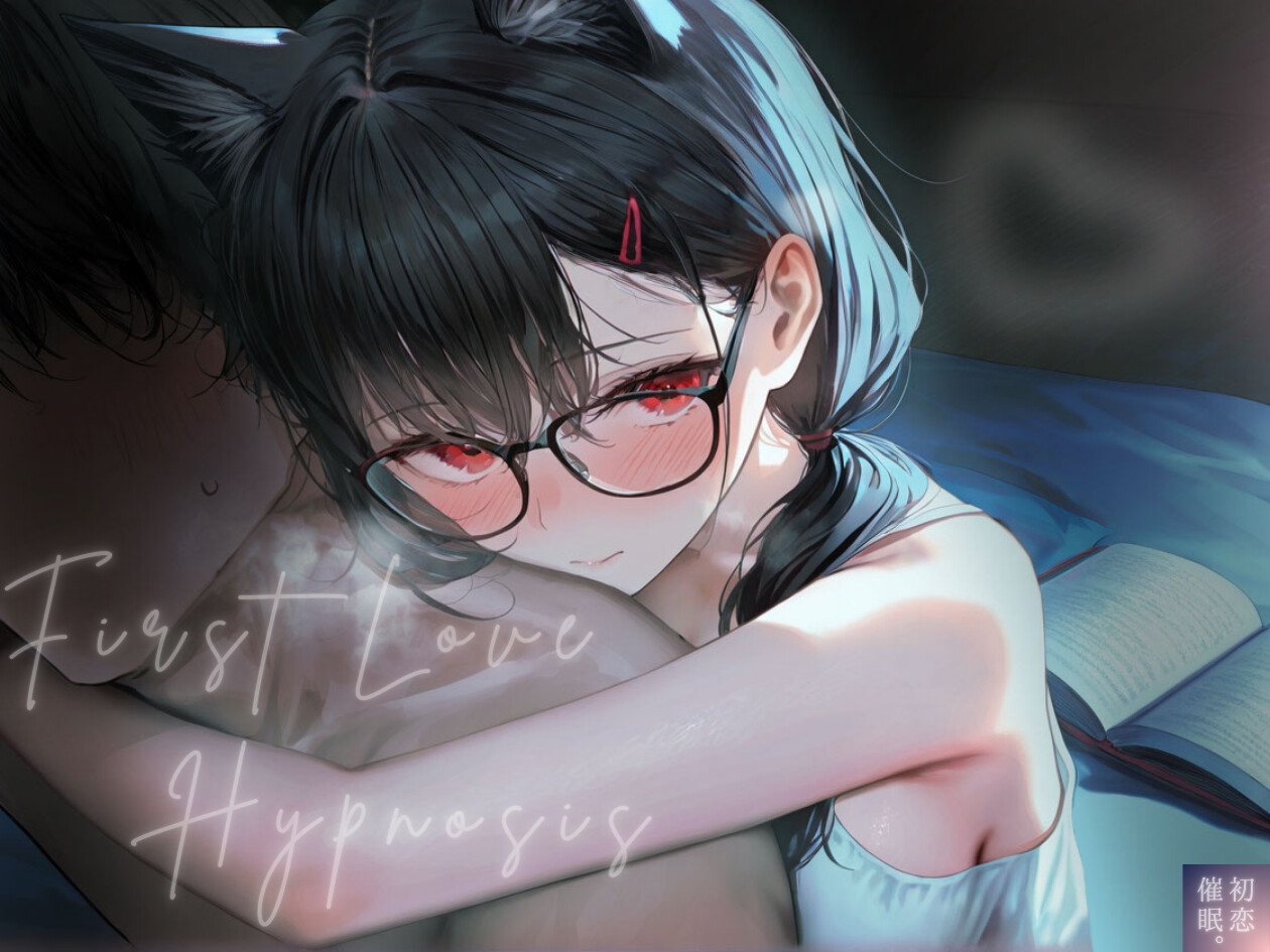 【サークル&声優W処女作記念】一途な狐娘(こむすめ)が昔命を救われたお礼に、限界サラリーマンの僕をえちあまに寝かしつけてくれた夜