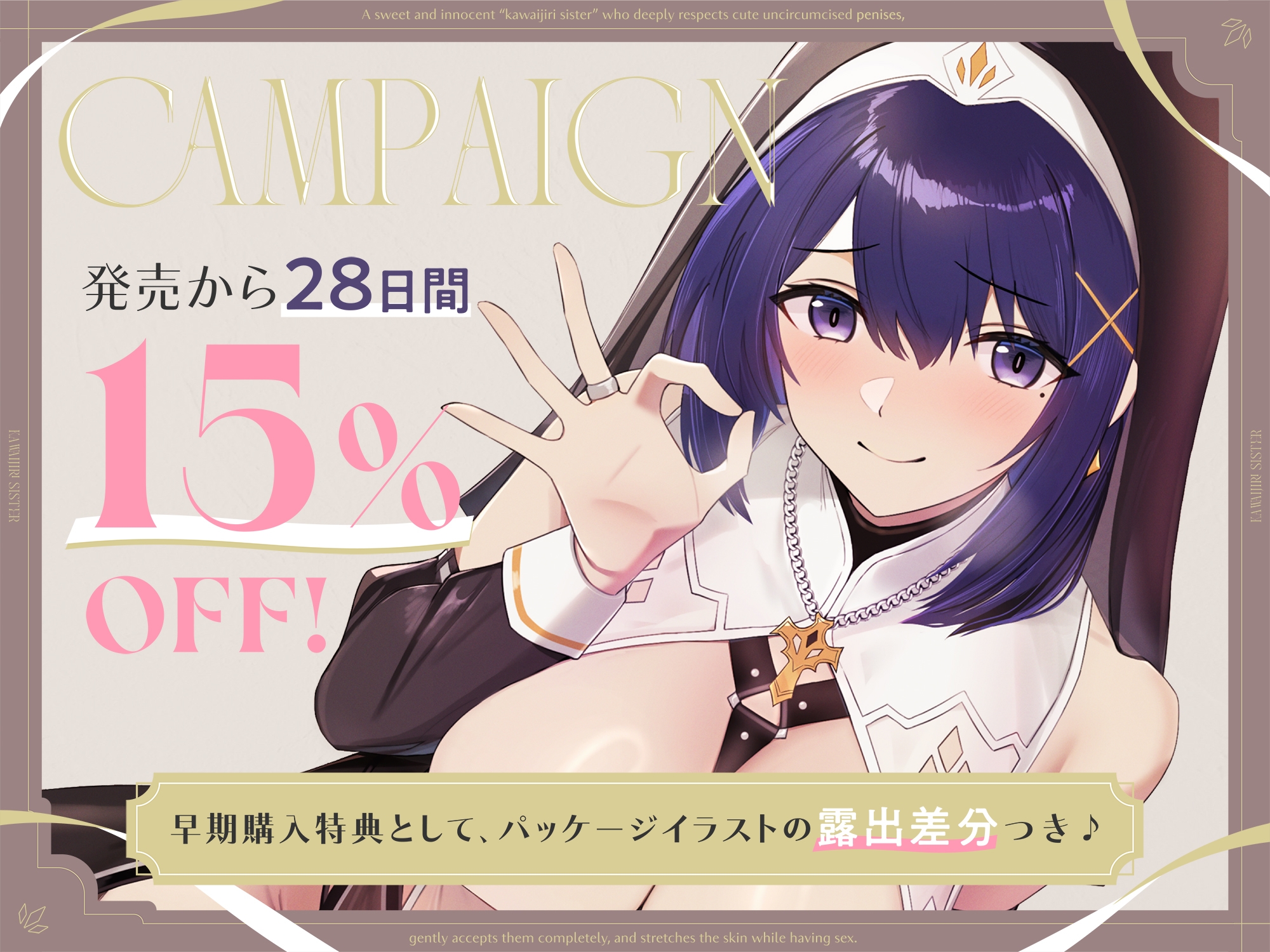 【早期購入特典付き】可愛い包茎おちんぽを深く敬い、優しく全肯定しながら皮伸ばしえっちしてくれる、あまあま清楚な“皮いじりシスター”【バイノーラル】