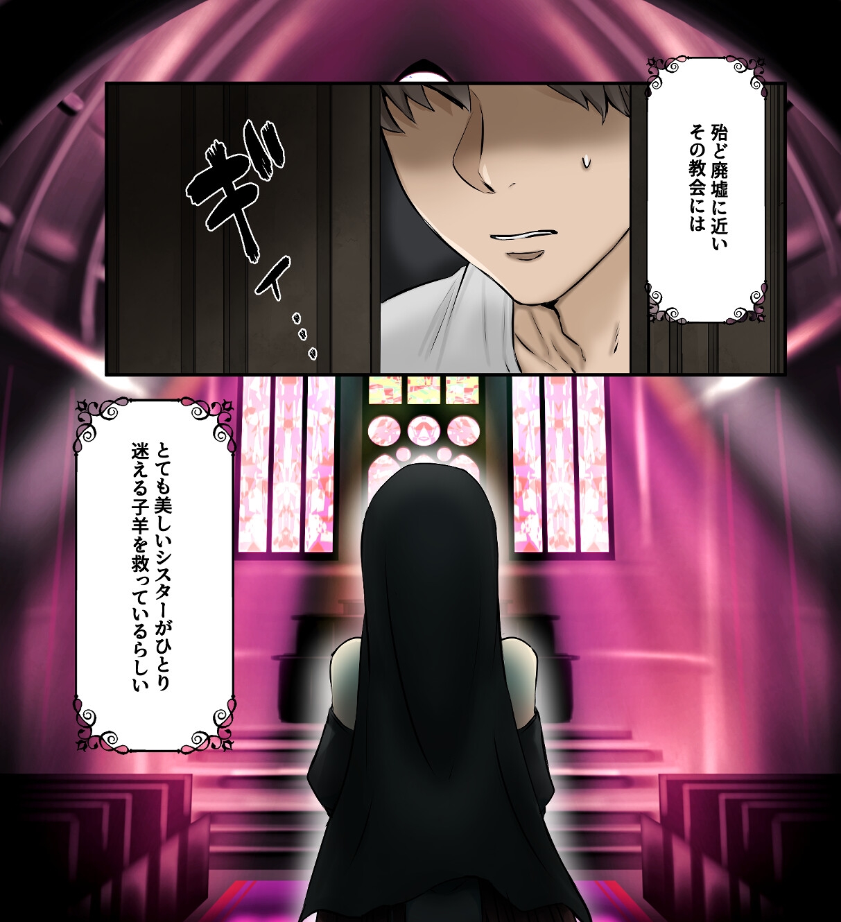 救いたまえシスター