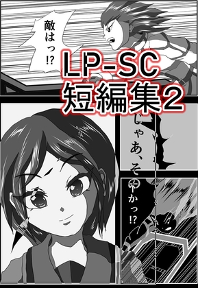 LP-SC短編集 002 駆け出しのマンガ家！ LP-SCが放つ、短編第二弾！ とくと、ご覧あれっ!! (内容量40ページ)
