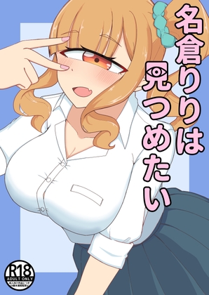 名倉りりは見つめたい