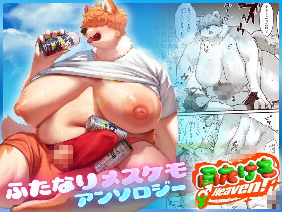 ふたけも⚥Heaven!