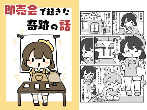 即売会で起きた奇跡の話