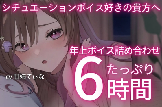 【6時間たっぷり】甘姉てぃなのお姉さんボイス詰め合わせ集