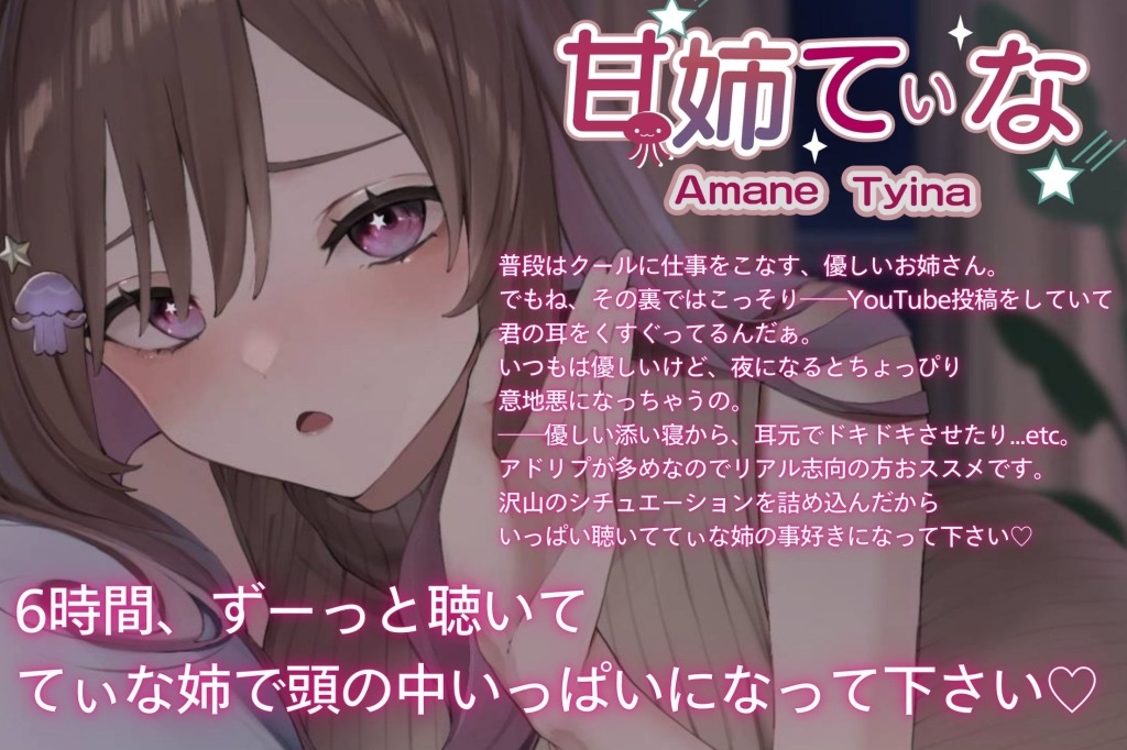 【6時間たっぷり】甘姉てぃなのお姉さんボイス詰め合わせ集