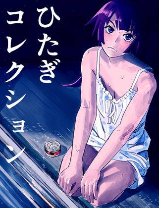 ひたぎコレクション