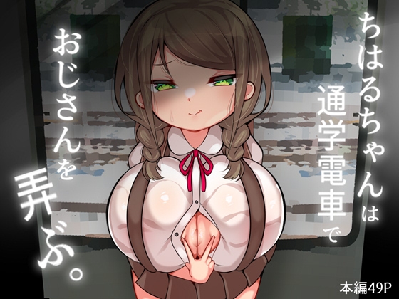 ちはるちゃんは通学電車でおじさんを弄ぶ。
