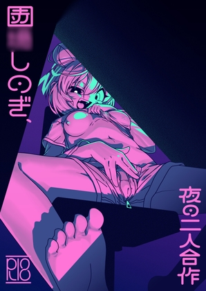 園○しのぎ、夜の二人合作