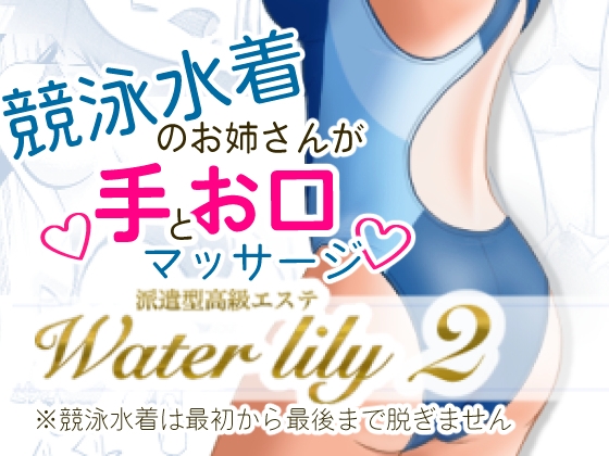 派遣型高級エステWaterlily2