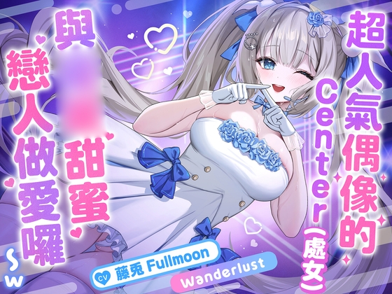 【中文配音版】【催○調教】超人氣偶像的Center(處女)與催○甜蜜戀人做愛囉〜w【藤兎 Fullmoon】【KU100】