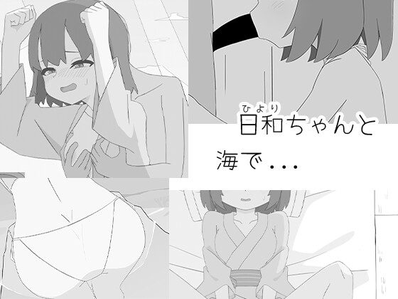 日和ちゃんと海で...