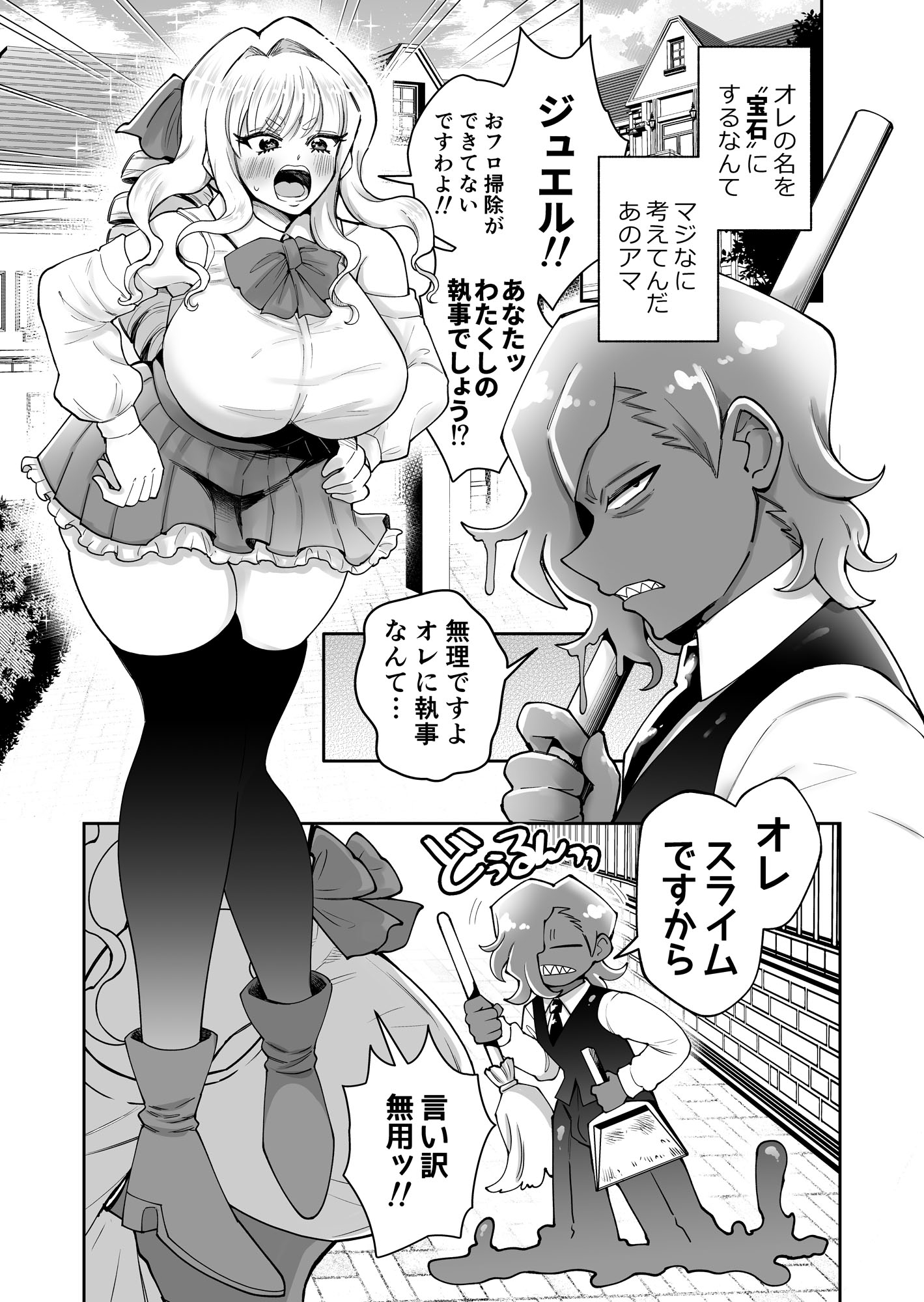 スライム執事とお嬢さま ふたりでにゅるふわプルプルえっち