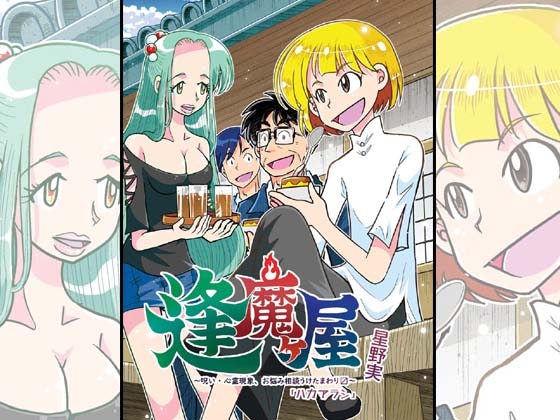 逢魔ヶ屋3 「ハカアラシ」