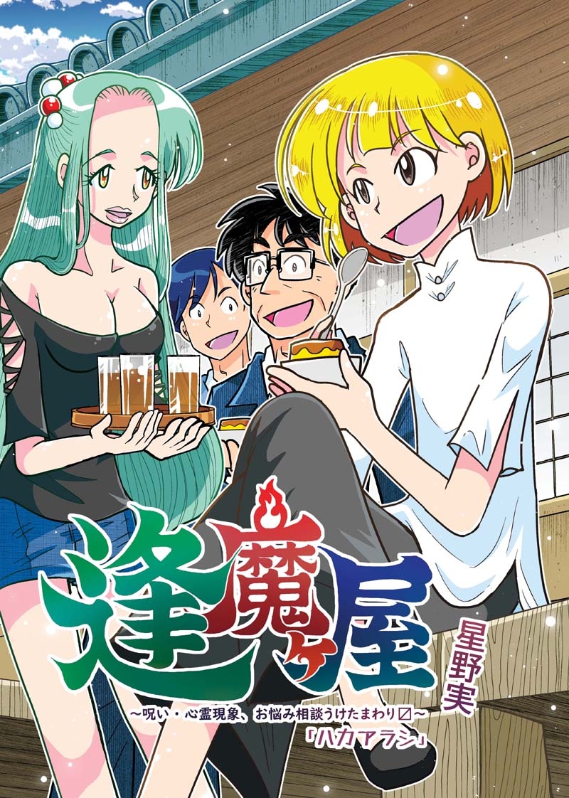 逢魔ヶ屋3 「ハカアラシ」