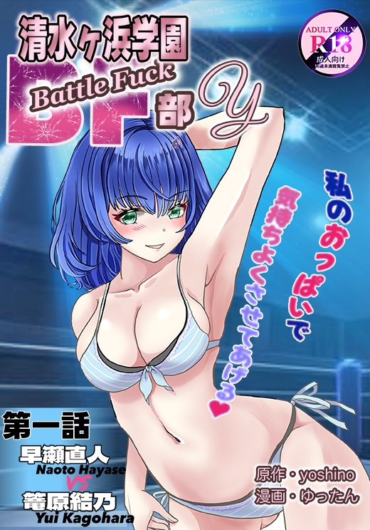 清水ヶ浜学園BF部Y 第1話 初瀬直人 VS 篭沢結乃