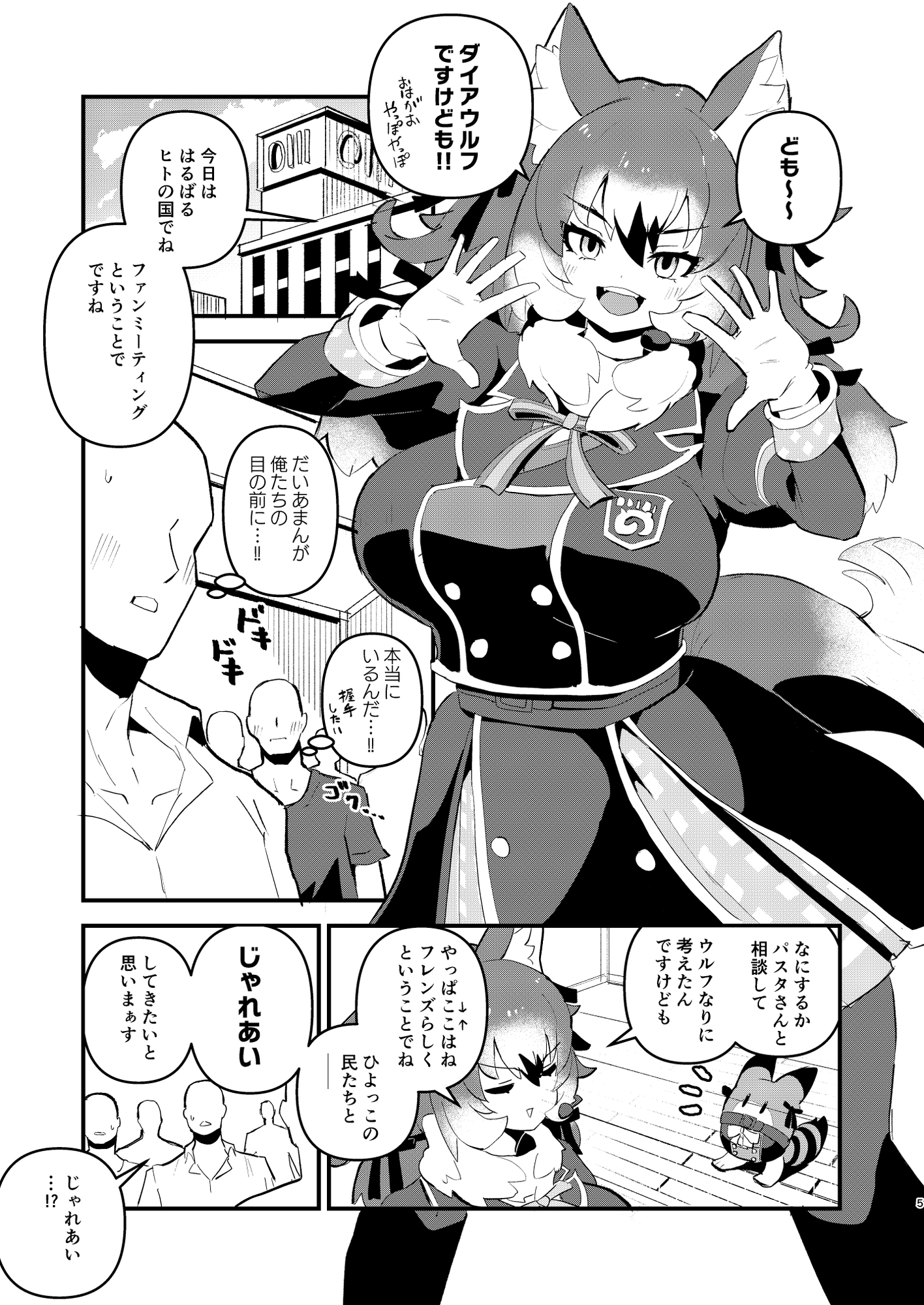 ウルフのじゃれあいファンミーティング