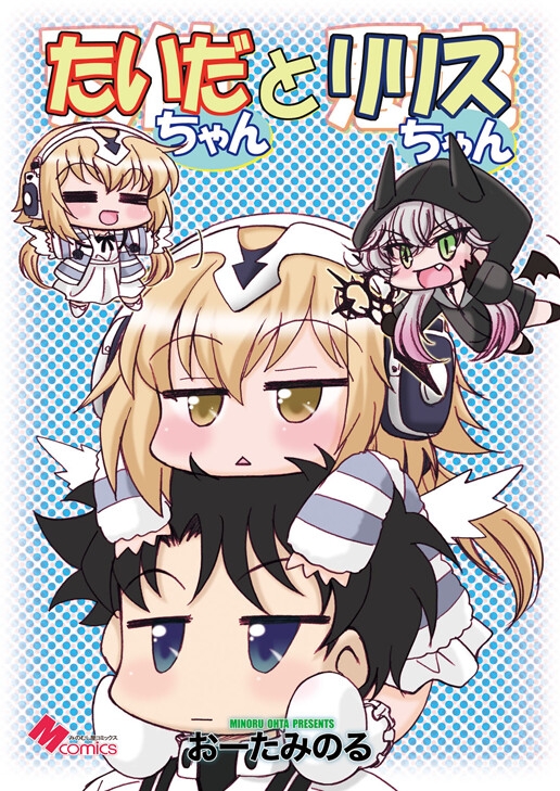 たいだちゃんとリリスちゃん