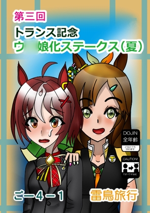第三回トランス記念ウ〇娘化ステークス(夏)