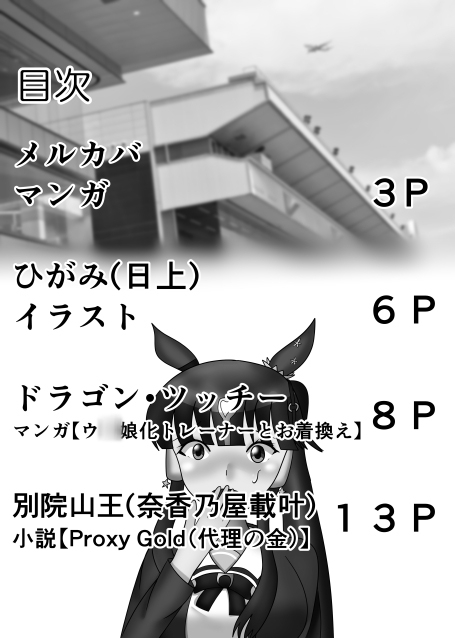 第三回トランス記念ウ〇娘化ステークス(夏)