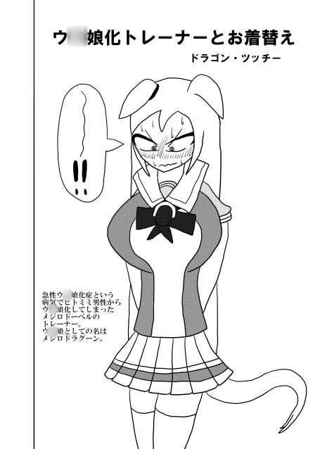 第三回トランス記念ウ〇娘化ステークス(夏)