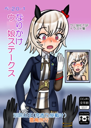 なりかけウ〇娘ステークス