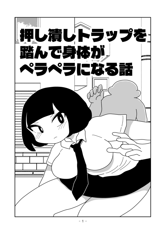 押し潰しトラップを踏んで身体がペラペラになる話