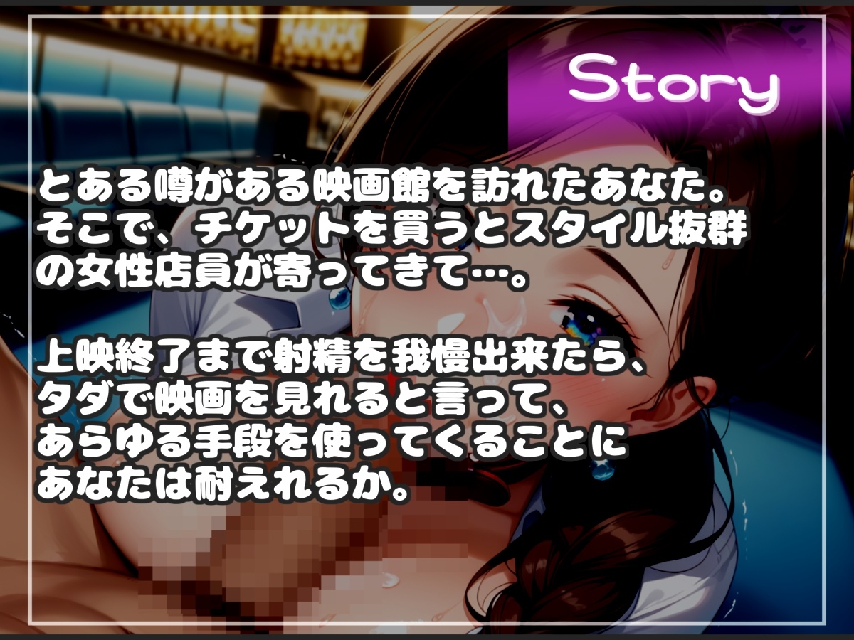 【射精我慢でタダになる映画館】スタイル抜群の爆乳店員があらゆる手段をつかって、何度も寸止め射精管理しながら、最後は凄まじい勢いで精子を絞り尽くしてしまう