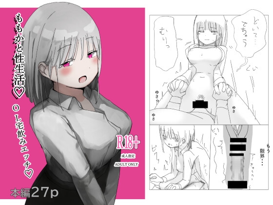 ももかと性生活