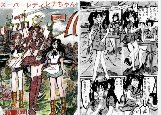スーパーレディレナちゃん　第6部