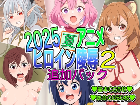 2025夏アニメヒロイン陵〇追加パック2