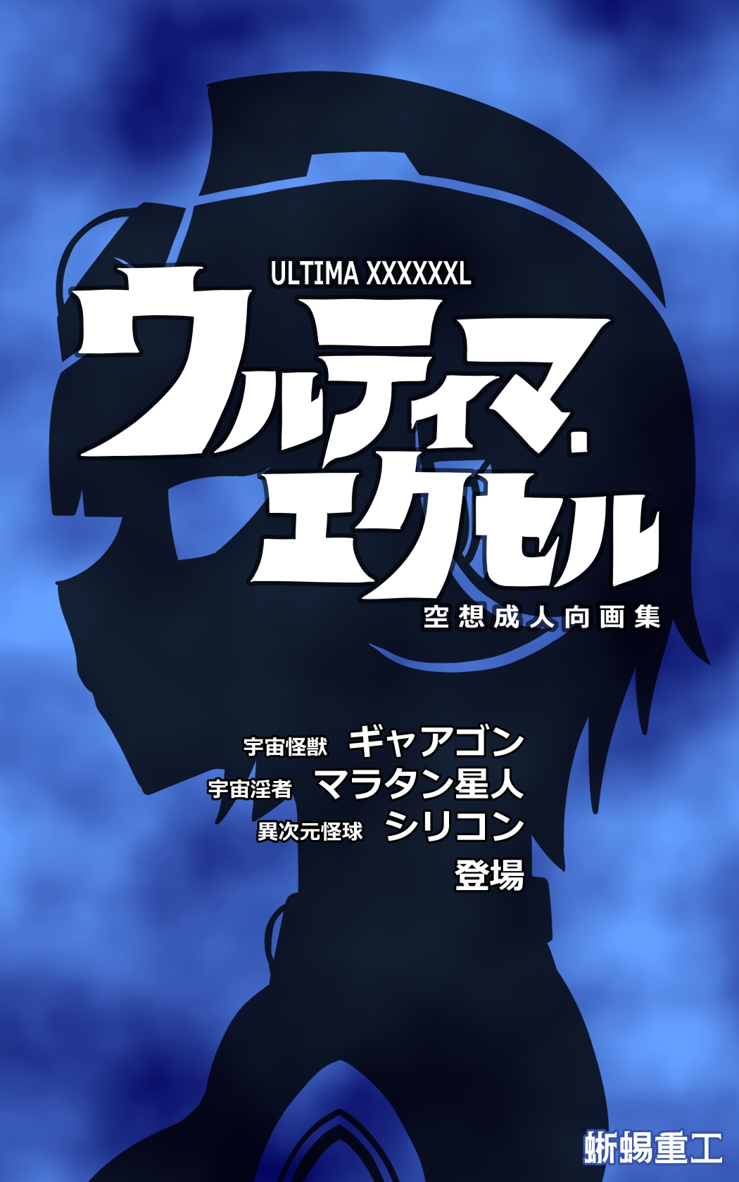 ウルティマ・エクセル 空想成人向画集