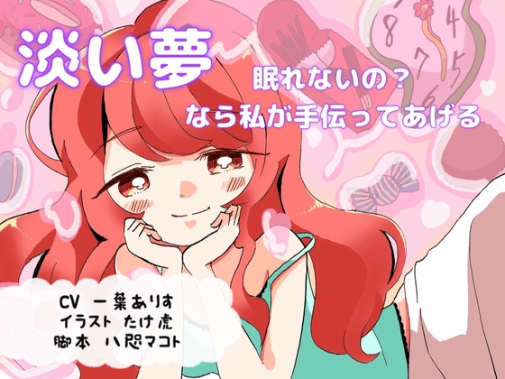 【淡い夢 】眠れないの?なら私が手伝ってあげる